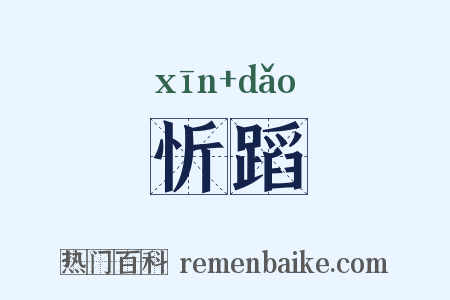 忻蹈是什么意思的图片